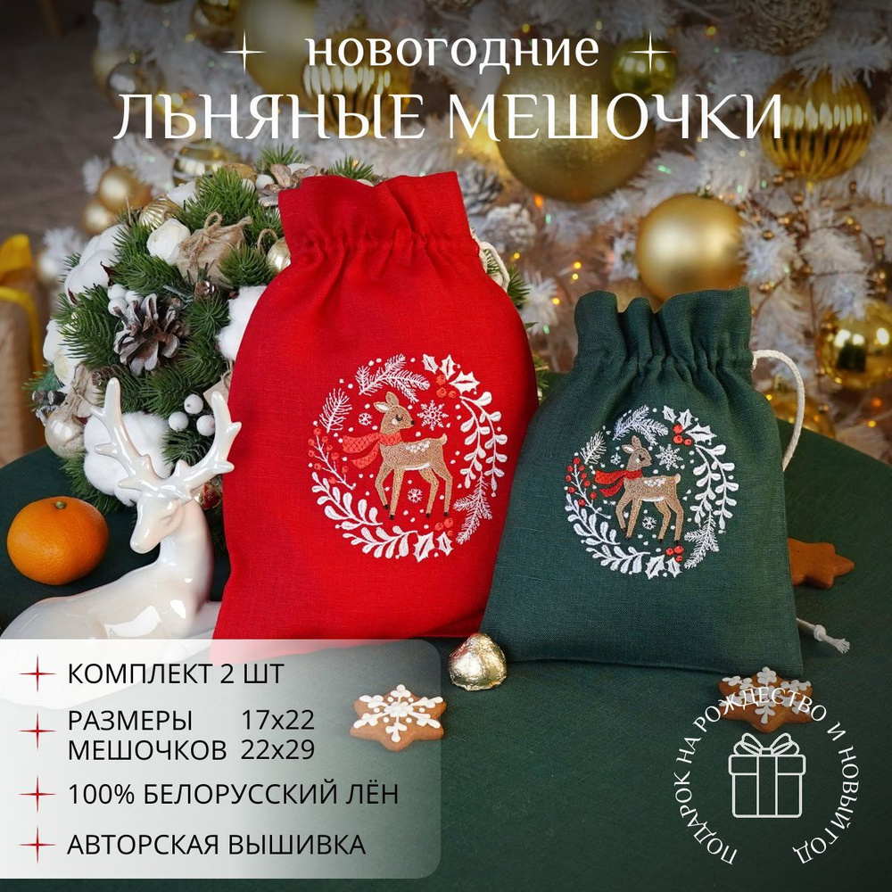 Новогодние мешочки для подарка с вышивкой Олени красный и зеленый  #1