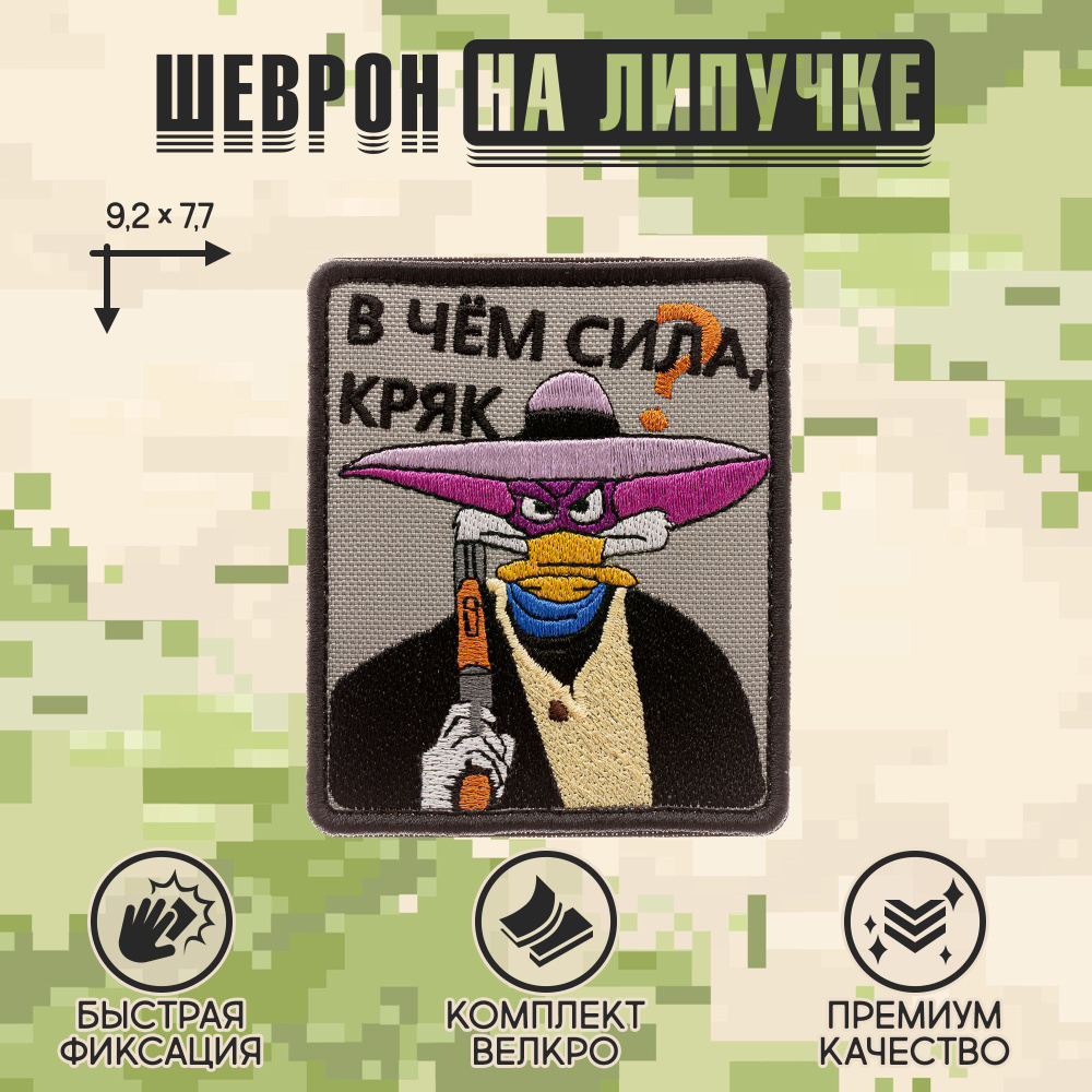 Shevrons Нашивка на одежду, патч, шеврон на липучке "В чём сила,кряк?" 7,7х9,2 см  #1