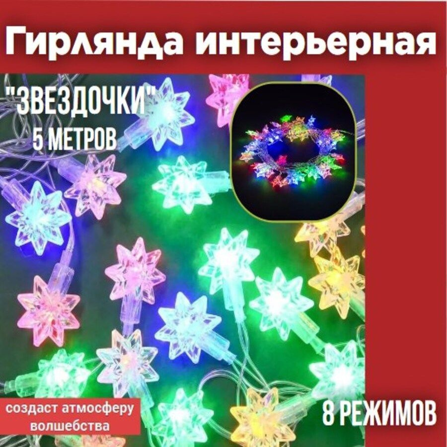 Гирлянда новогодняя светодиодная "Звездочки" 50LED, 5м, 8 режимов, многоцвет., прозр.шнур, 250 В, TDM #1