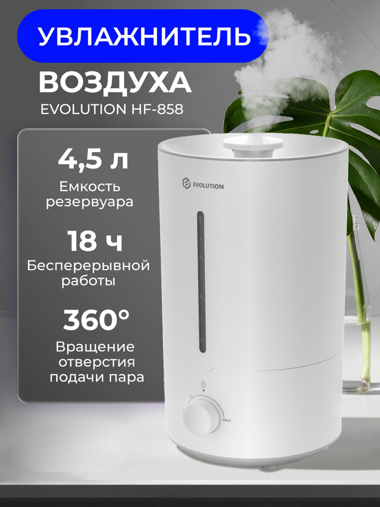 Увлажнитель воздуха для дома EVOLUTION HF-858 #1