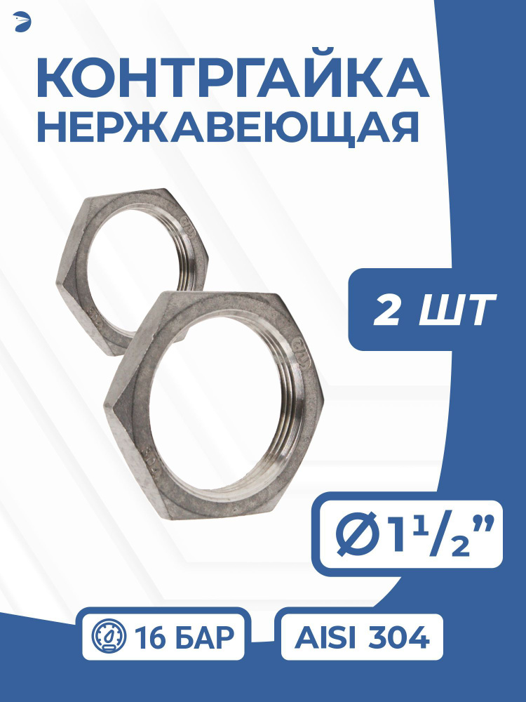 Контргайка нержавеющая, AISI304 DN40 (1_1/2"), PN16 набор 2 шт #1