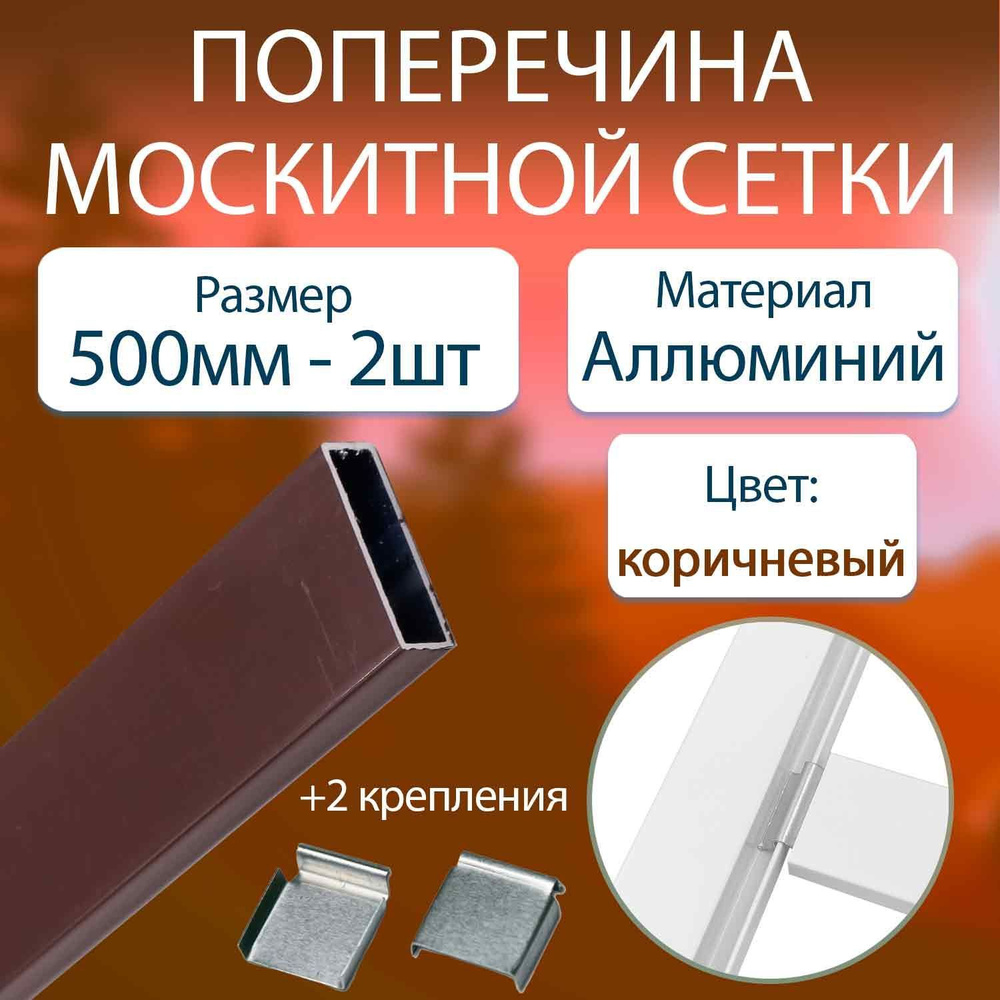 Профиль поперечины для москитной сетки 0,5м. - 2 шт. Алюминий, коричневый  #1