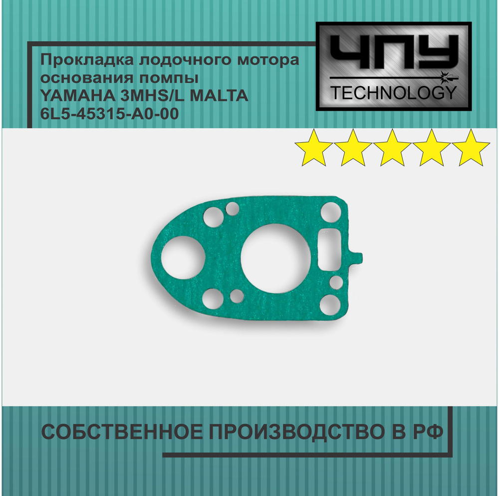 Прокладка лодочного мотора основания помпы YAMAHA 3MHS/L MALTA 6L5-45315-A0-00  #1