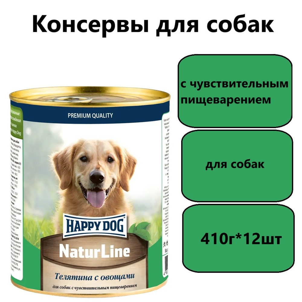 Консервы для собак Happy Dog Natur Line Телятина с овощами 410г (12 штук)  #1