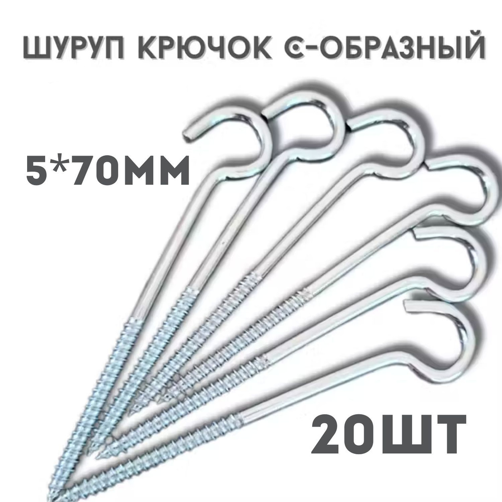 Шуруп полукольцо (саморез)держатель.20шт.(5*70мм) #1