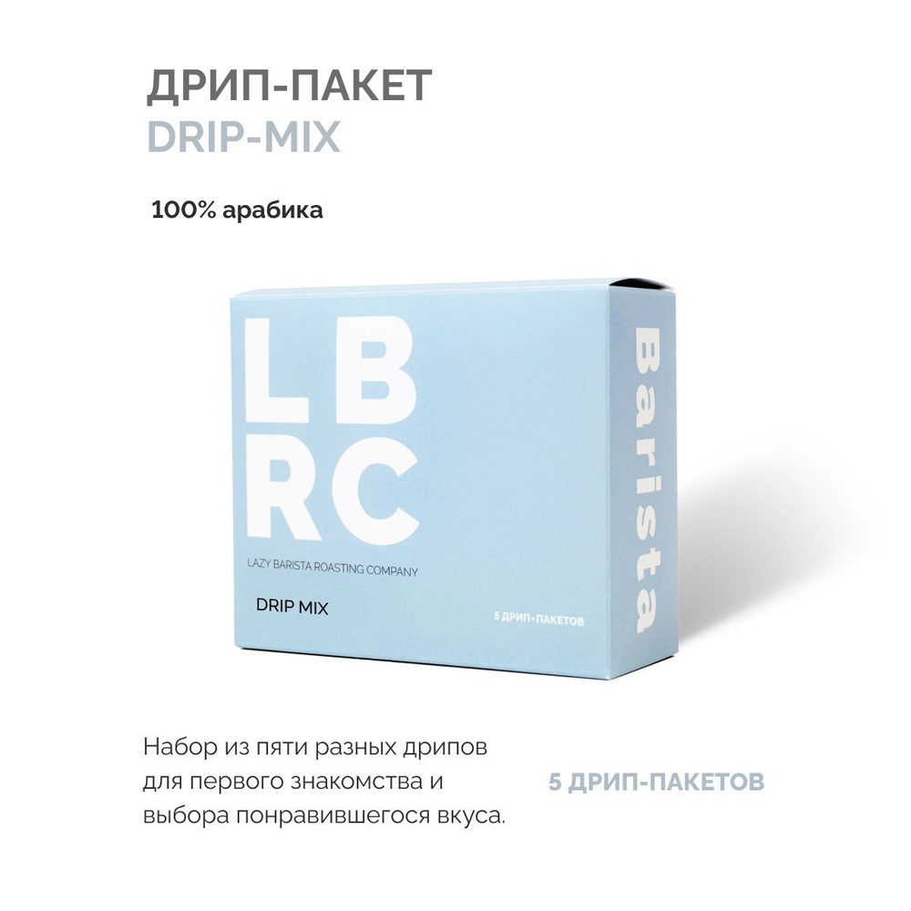 Дрип кофе ассорти LAZY BARISTA натуральная, микс кофе в дрип-пакете, моносорт 100% арабики  #1