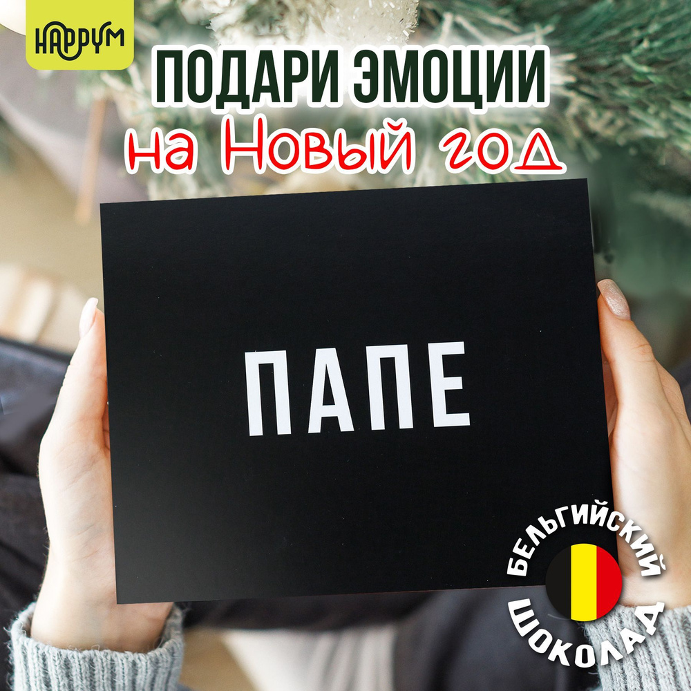 Подарочные наборы HappyM "Папе" сладкий бокс сюрприз на Новый год 2025 / подарок отцу на день рождения #1