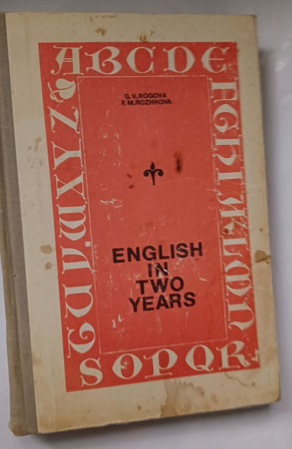 English in Two Years / Английский язык за два года. Учебное пособие, 1975 год изд. | Рогова Галина Владимировна, #1