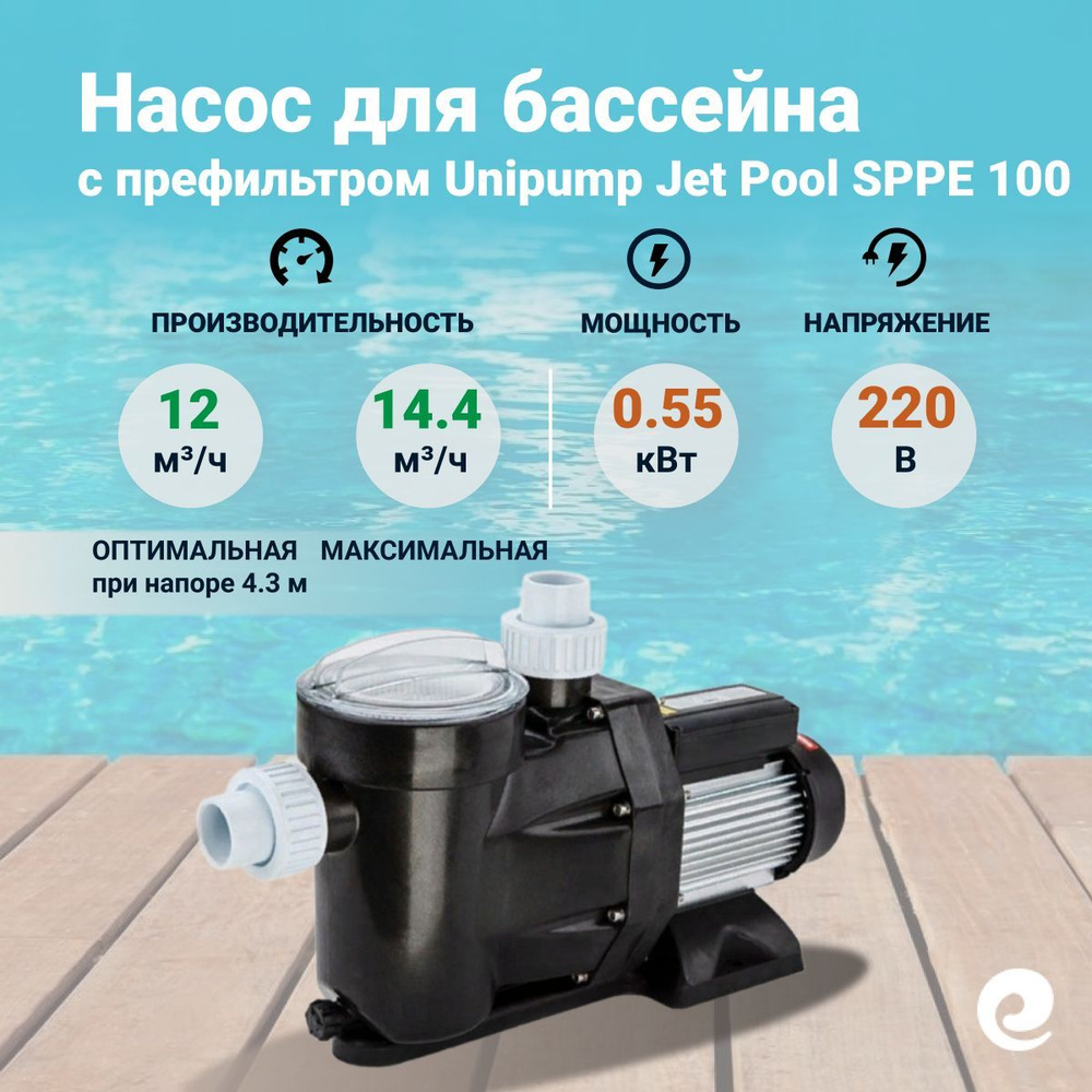 Насос с префильтром Unipump Jet Pool SPPE 100, 0.55 кВт, 220 В, производительность 12 куб.м/ч  #1