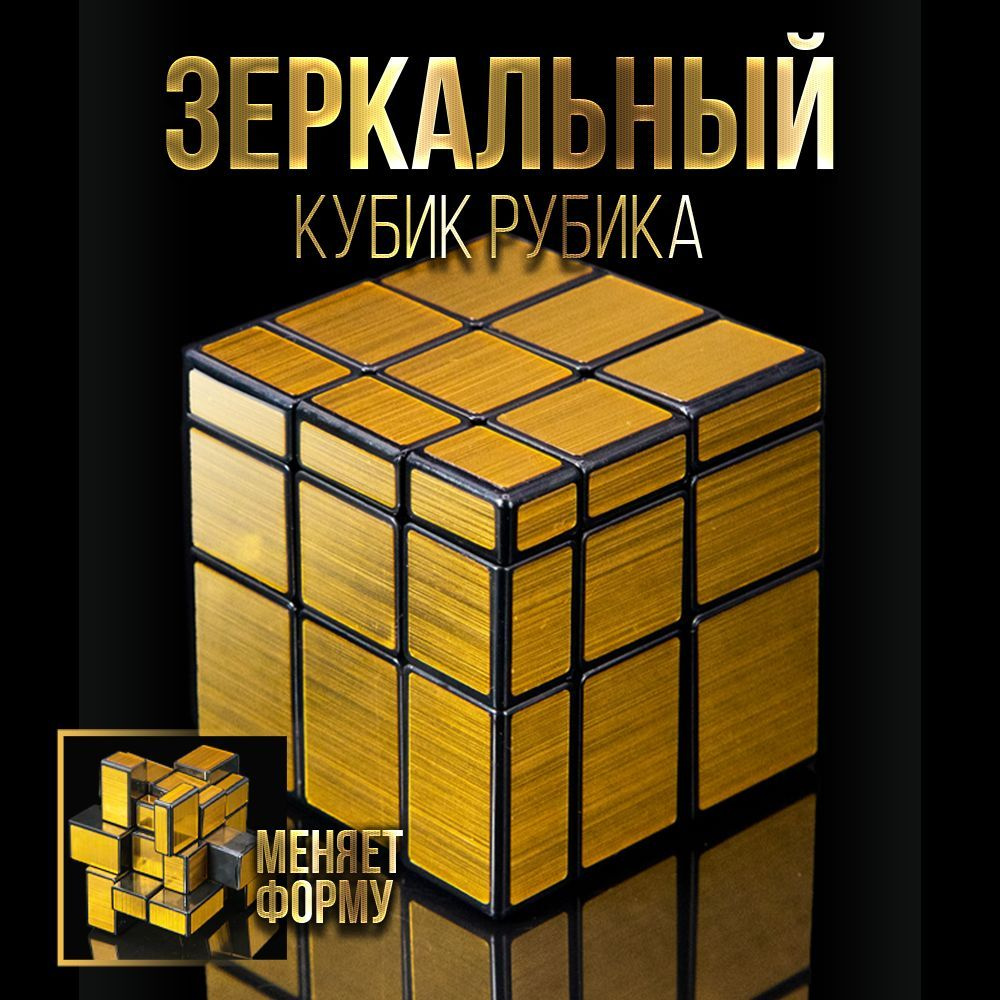 Уникальная головоломка Зеркальный Кубик Рубика MoFangGe Mirror Blocks 3x3  #1