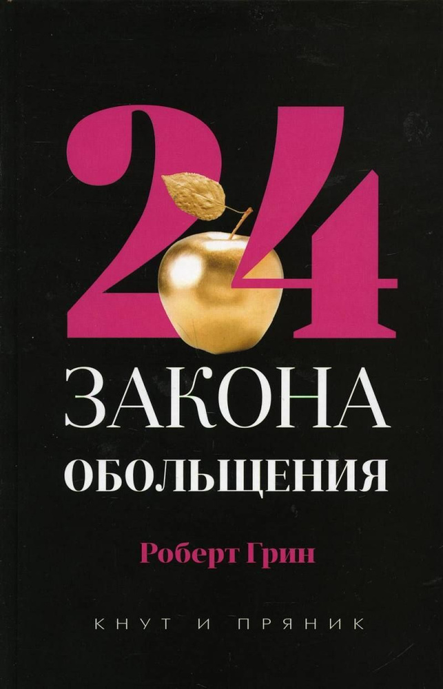 24 закона обольщения. | Роберт Грин #1