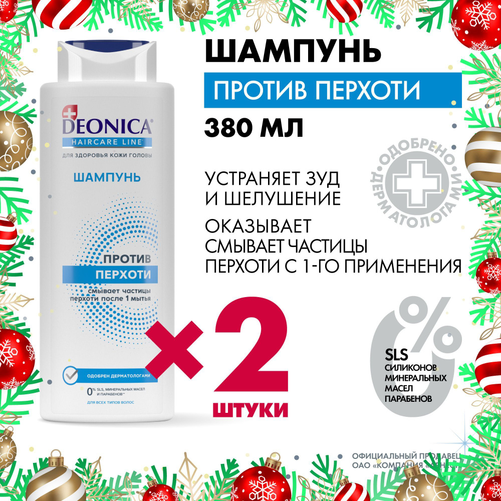 Женский шампунь для волос от перхоти Deonica 2 шт по 380 мл #1