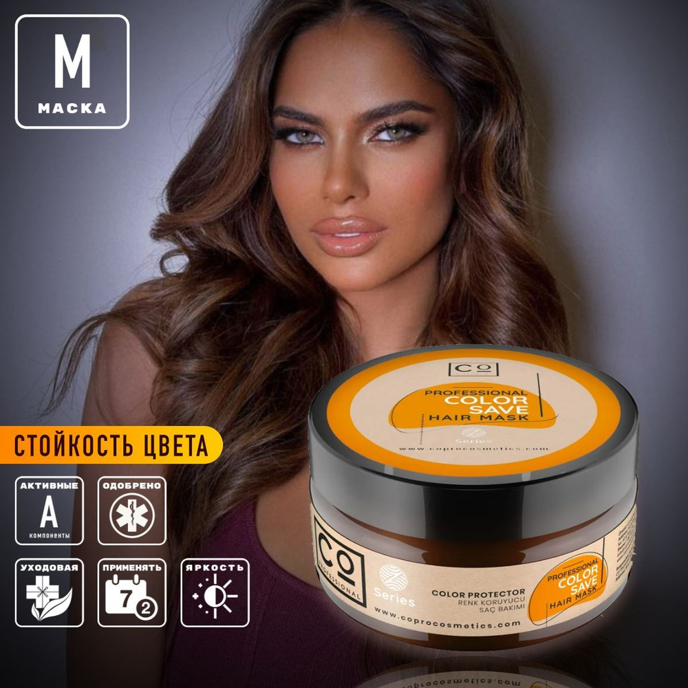 CO Professional Маска для окрашенных волос Color Save Hair Mask 250 мл #1