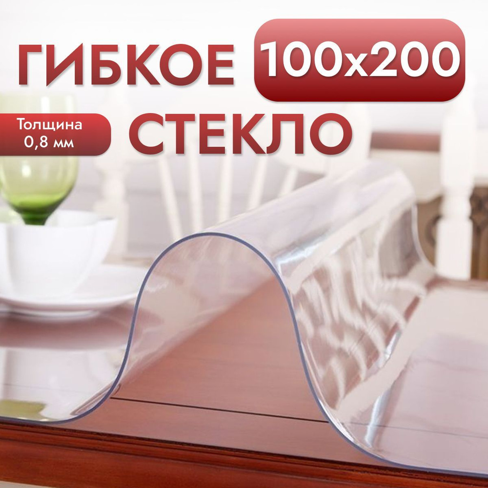 Гибкое стекло на стол , прозрачная силиконовая скатерть толщина 0,8мм 100*200 см (глянцевая)  #1