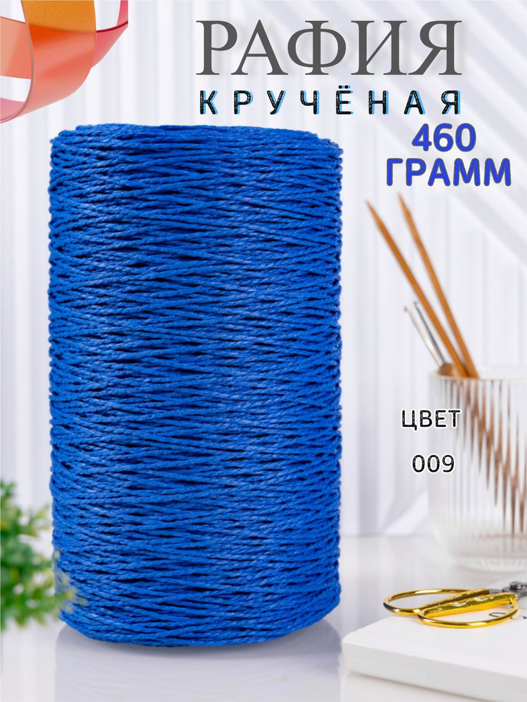 Крученая рафия 460 грамм #1