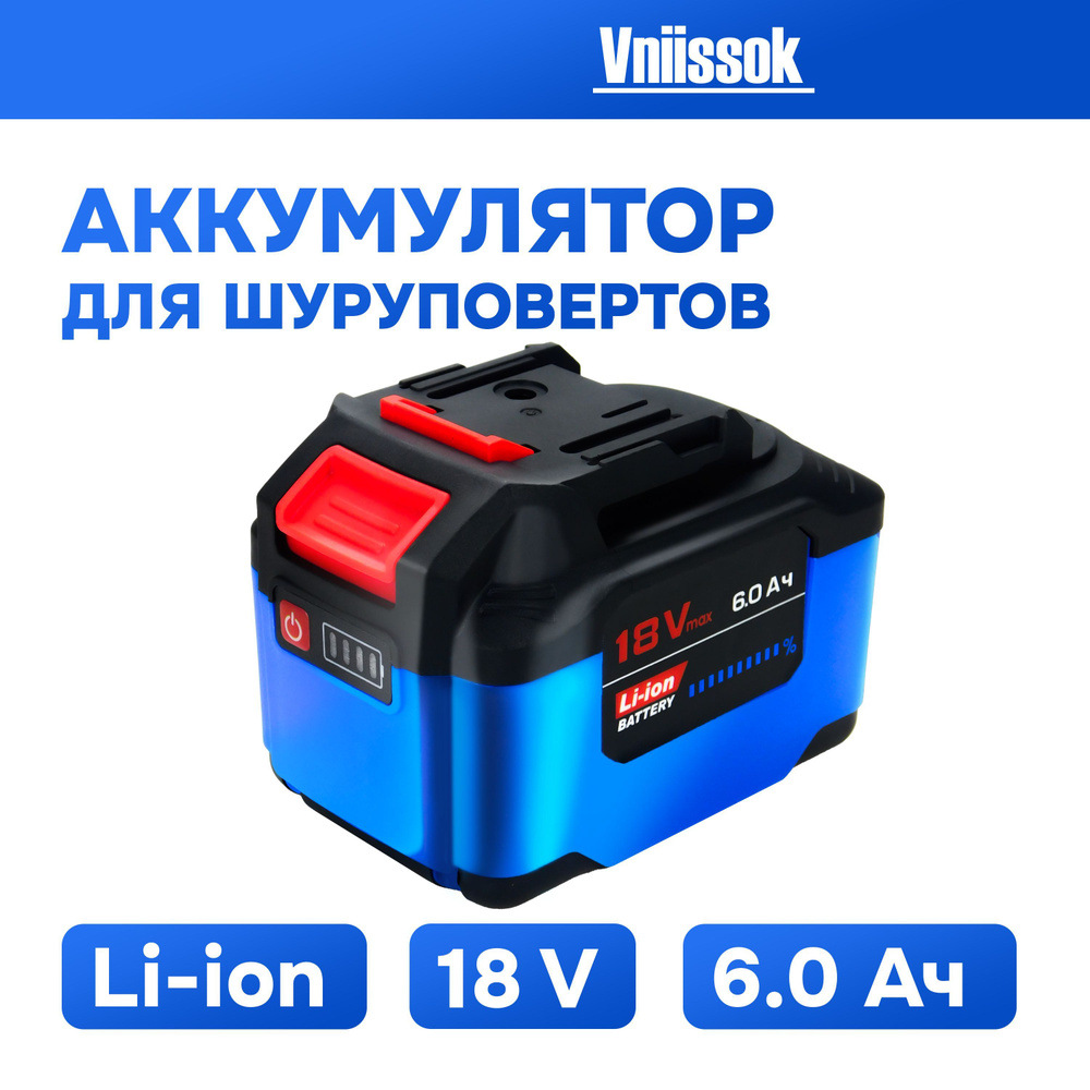 Аккумулятор для инструмента 18V 6.0Ah Li-ion VNIISSOK #1