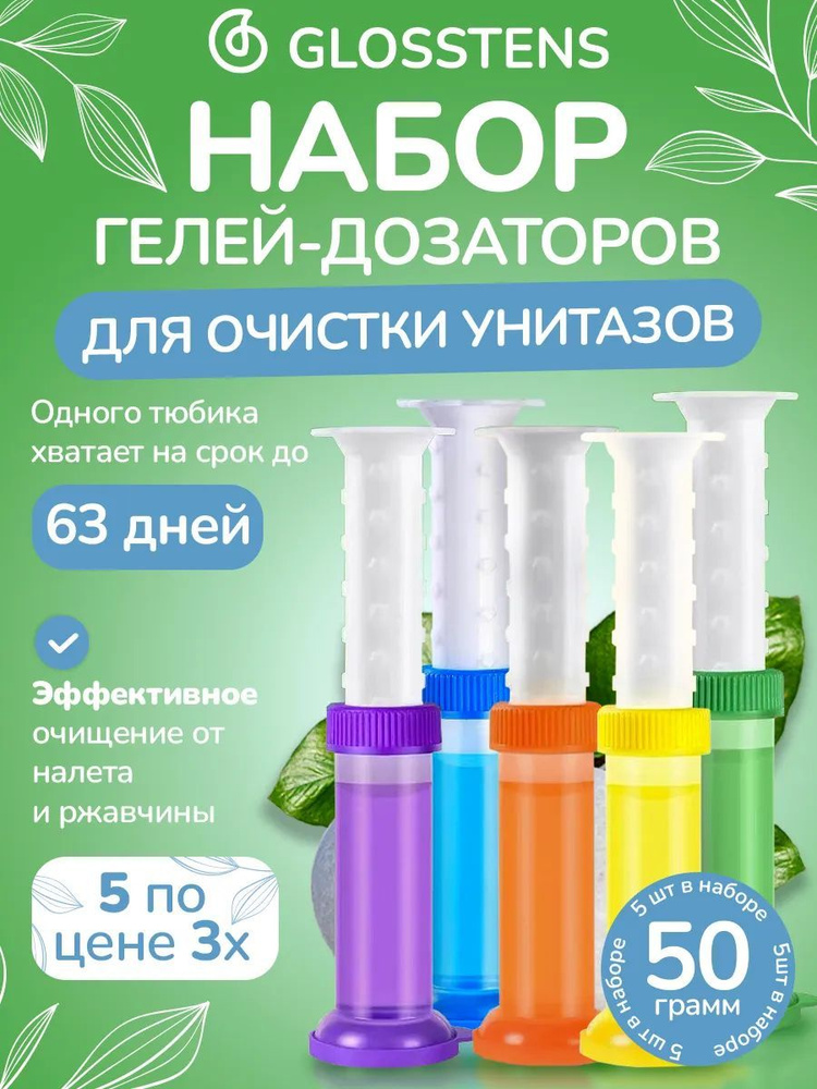 Таблетки для унитаза гель-дозатор набор 5 штук для удаления загрязнений с ароматизатором  #1