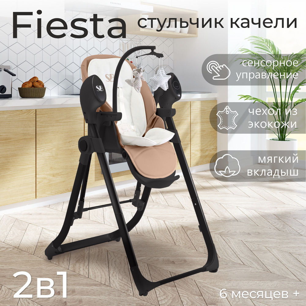 Стульчик для кормления - Электрокачели Sweet Baby Fiesta Black Beige  #1