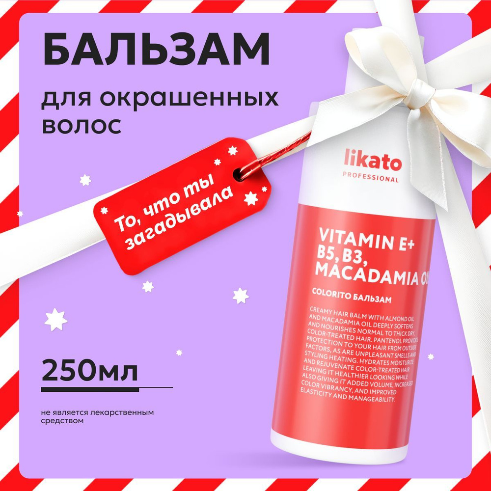 Likato Professional Бальзам для окрашенных волос COLORITO, кондиционер от сухости и ломкости, с маслами, #1