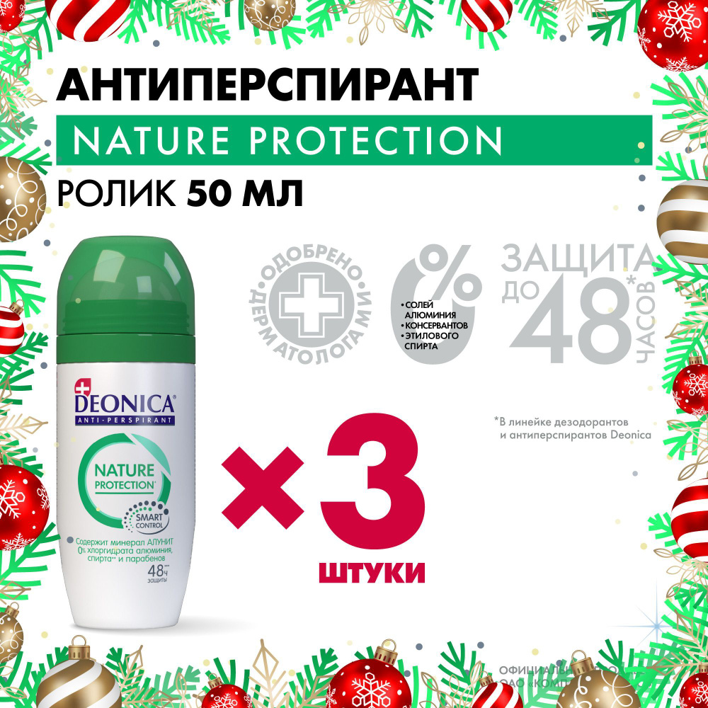 Дезодорант антиперспирант женский шариковый Deonica Nature Protection 3 шт по 50 мл  #1