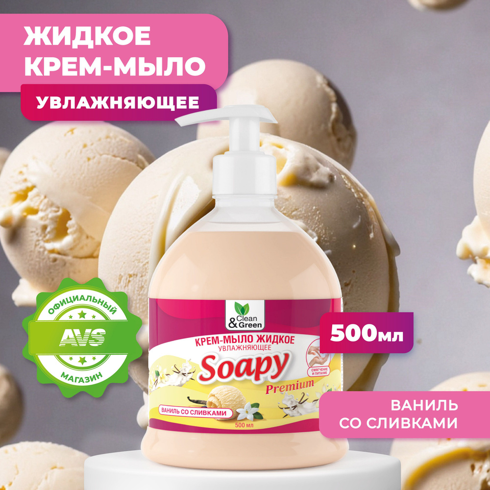 Жидкое крем-мыло для рук "Soapy" Ваниль со сливками 500 мл #1