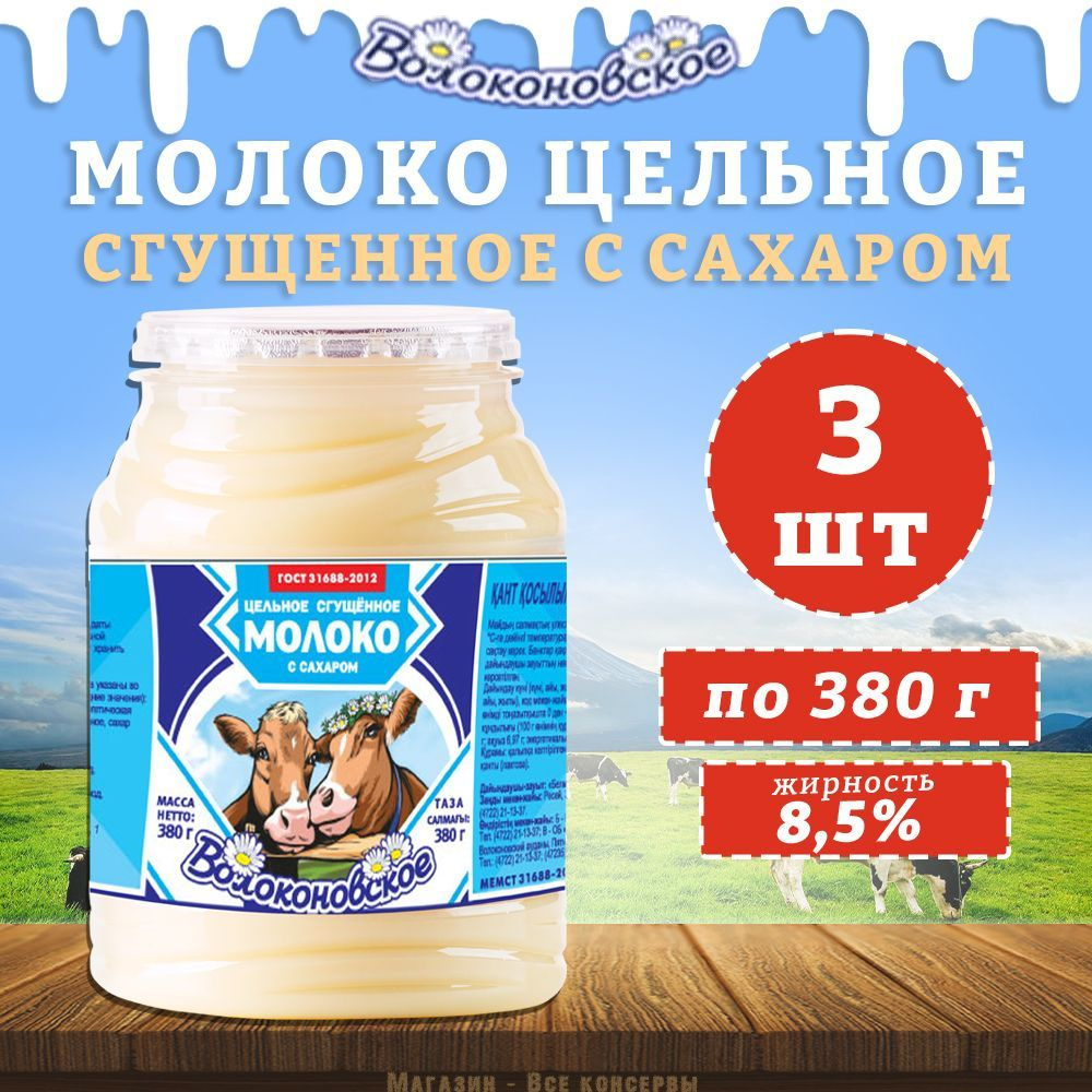 Молоко сгущенное цельное 8.5% Волоконовское, 3 шт по 380 г #1