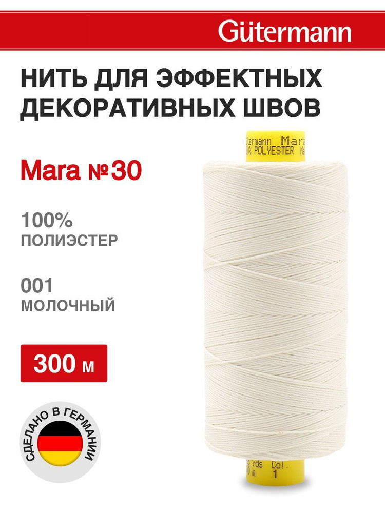 Нитки для шитья, нить для отстрочки Mara 30, 300 м, 001 молочный, Gutermann  #1