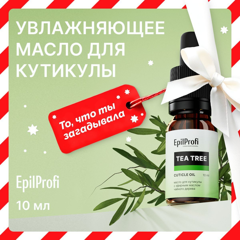 EpilProfi Масло для кутикулы и ногтей с эфирным маслом чайного дерева, укрепление и востановление, 10 #1