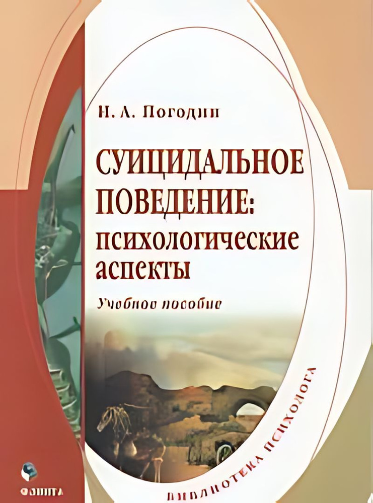 Суицидальное поведение : психологические аспекты : учебное пособие  #1