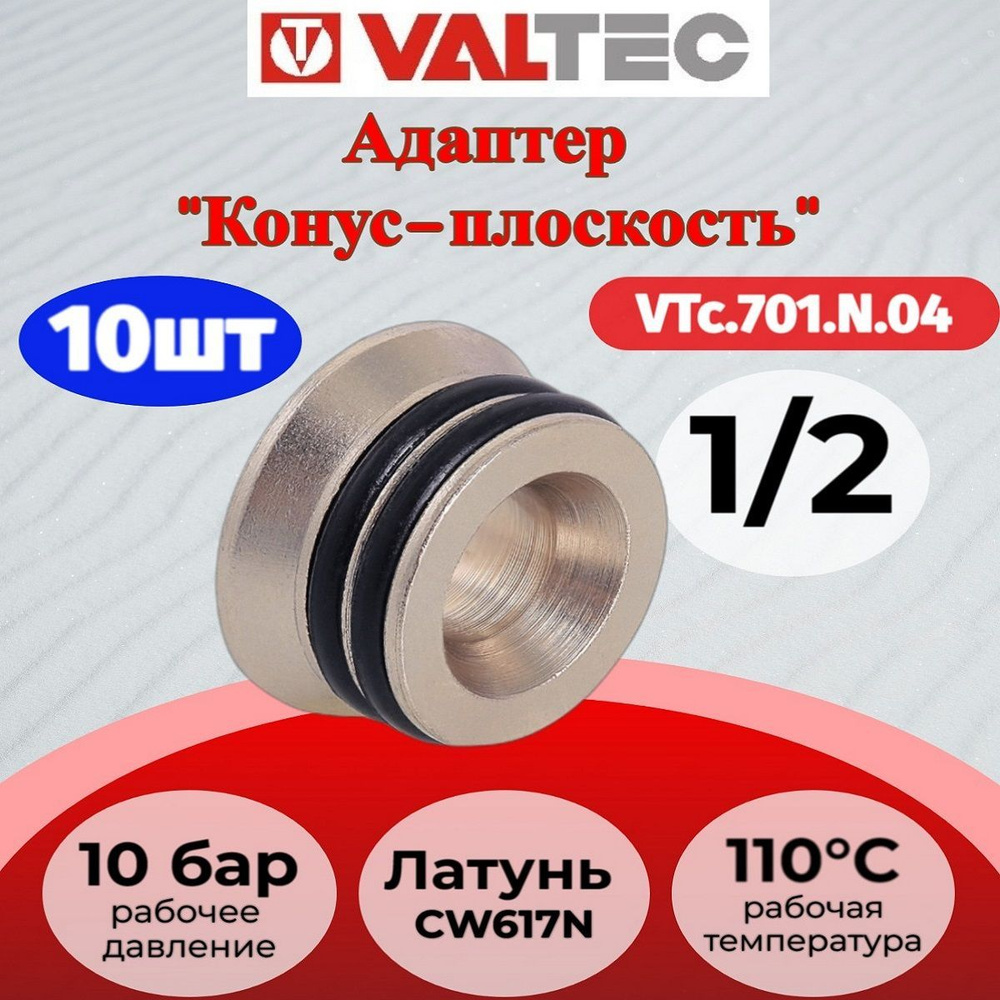 Адаптер д/коллектора (конус-плоскость) 1/2" Valtec VTc.701.N.04 10шт.  #1