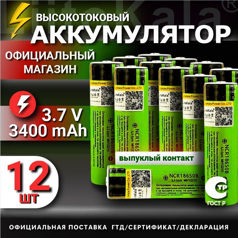 Аккумулятор LiitoKala 18650 Li-ion 3.7В от 3300mAh до 10А с выпуклым плюсовым контактом, незащищенный #1