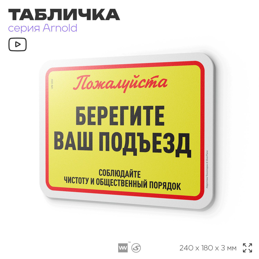 Табличка "Берегите ваш подъезд", на дверь и стену, для подъезда, информационная, пластиковая с двусторонним #1