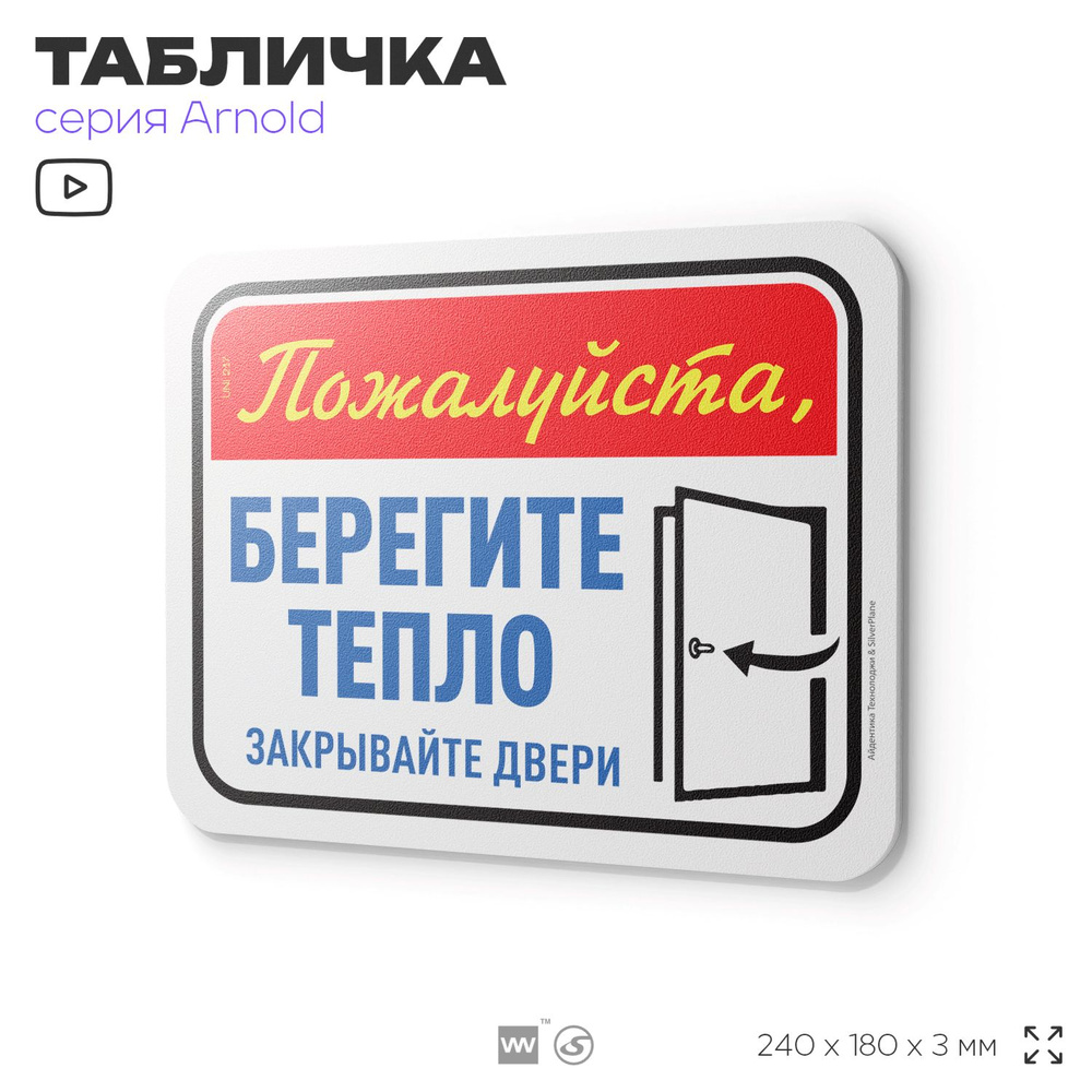 Табличка "Берегите тепло", на дверь и стену, для подъезда, информационная, пластиковая с двусторонним #1