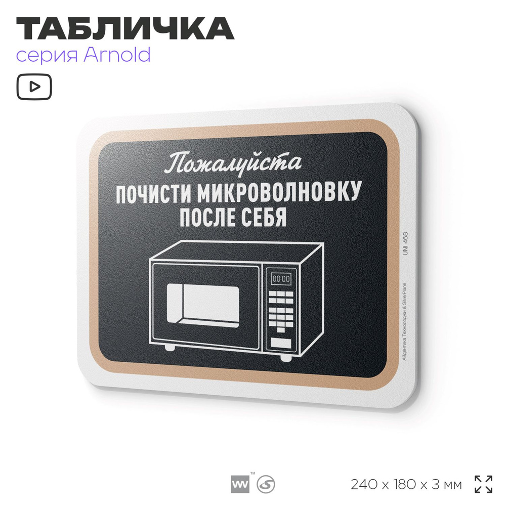 Табличка "Почисти микроволновку после себя", на стену, для офиса, информационная, пластиковая с двусторонним #1