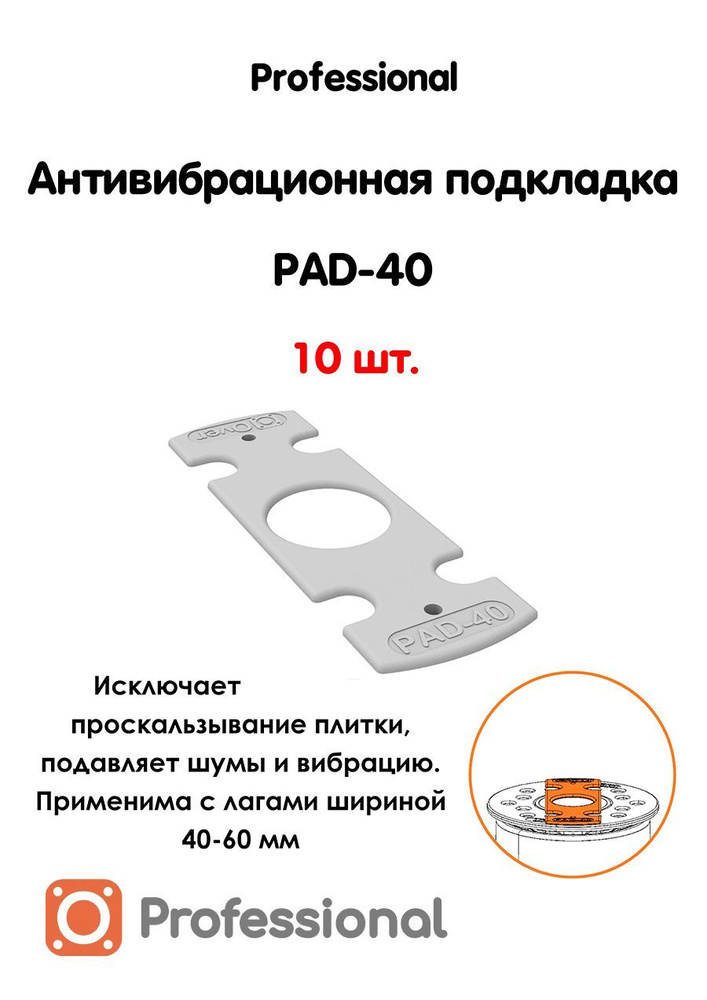 Антивибрационная подкладка PAD-40-10шт #1