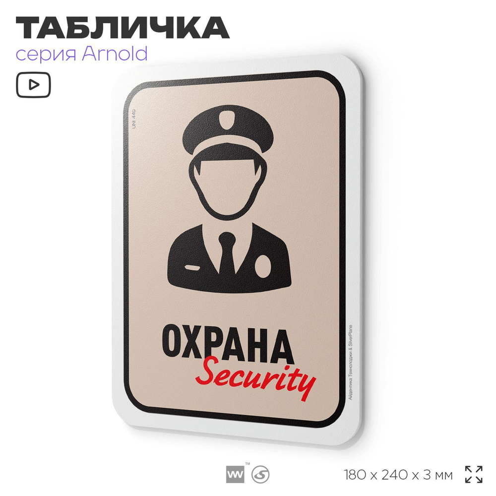 Табличка "Охрана", на дверь и стену, для офиса, информационная, пластиковая с двусторонним скотчем, 24х18 #1