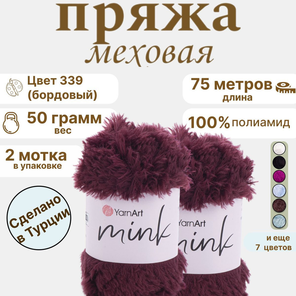 Пряжа меховая пушистая YarnArt Mink (Ярнарт Минк), 50г, 75м, цвет 339 бордовый, 2 шт.  #1