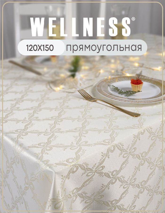 Скатерть тканевая Wellness прямоугольная 120х150 см #1