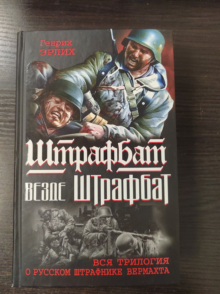 Штрафбат везде штрафбат. Вся трилогия о русском штрафнике Вермахта | Эрлих Г.  #1