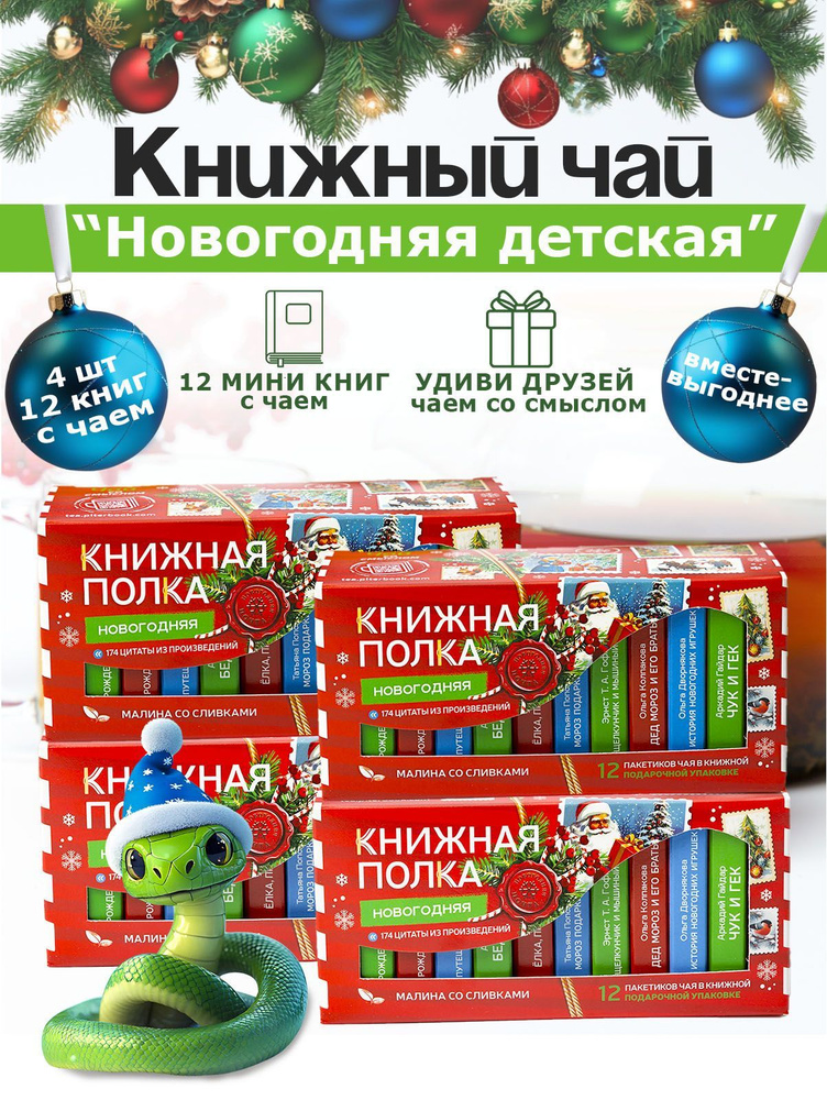 Чай листовой подарочный Книжная полка "Детская Новогодняя", черный 4 шт  #1