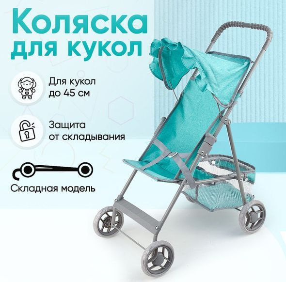 Коляска - трость для кукол Melobo Buggy Boom Mixy, бирюзовая, 65 x 29 x 60 см  #1