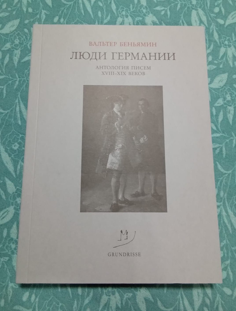 Вальтер Беньямин: Люди Германии. Антология писем XVIII-XIX веков | Беньямин Вальтер  #1