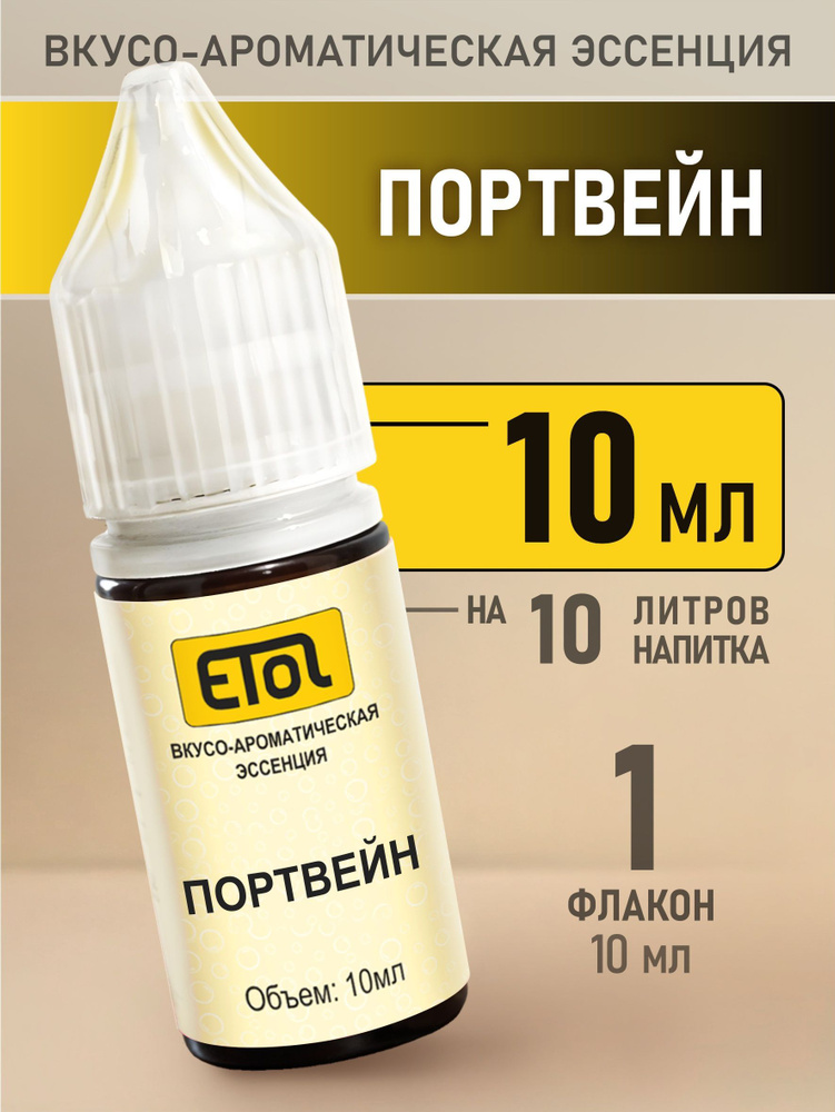 Etol Портвейн, 10 мл (эссенция) #1