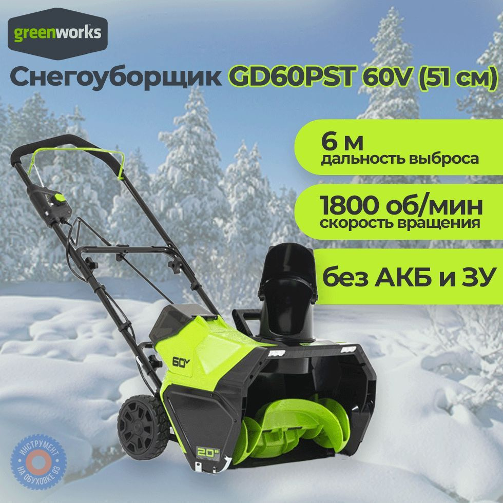 Снегоуборщик Аккумуляторный Greenworks GD60PST 60V без АКБ и ЗУ #1