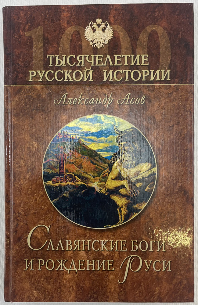 Славянские боги и рождение Руси | Асов Александр #1