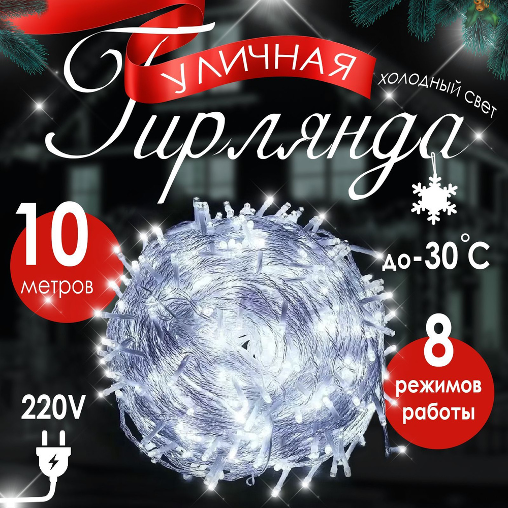 Гирлянда интерьерная уличная светодиодная 10 метров 100 ламп от сети 220, белый свет, 8 режимов работы #1