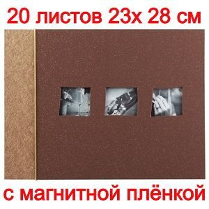 Фотоальбом "PB20/W009 20 магнитных листов 23*28 коричневый 3 окна"  #1