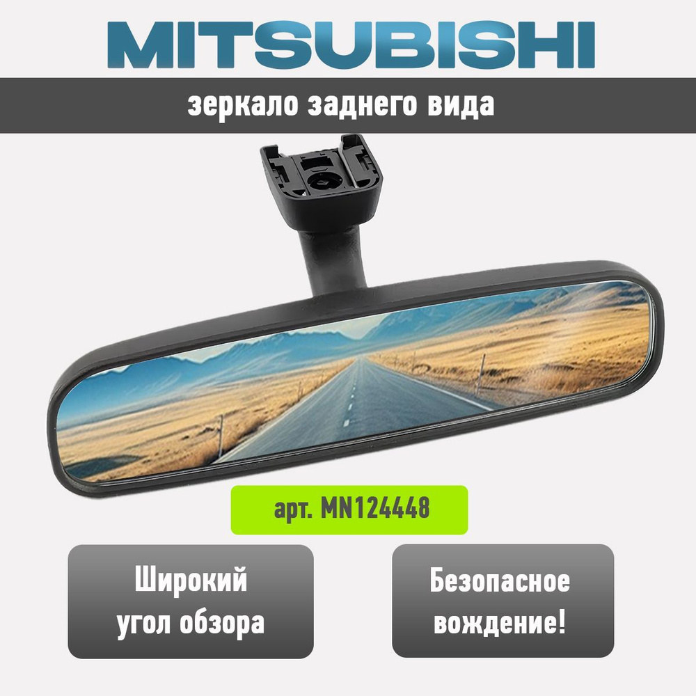 Зеркало салонное Mitsubishi заднего вида Митсубиси MN124448 #1