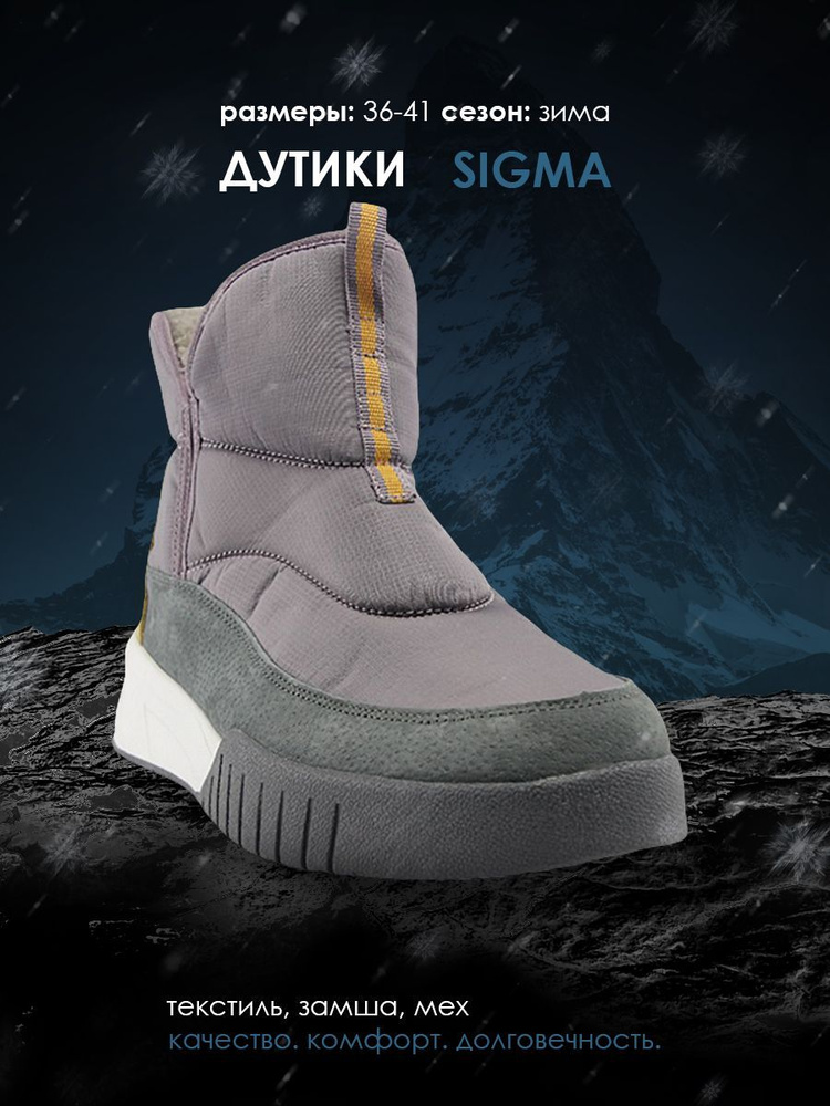 Дутики Sigma #1