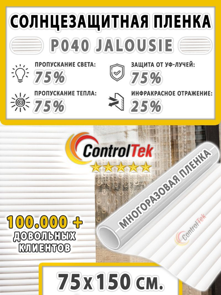 Пленка солнцезащитная для окон ControlTek STATIC P040 Jalousie (текстурная "Жалюзи"). Размер: 75х150 #1